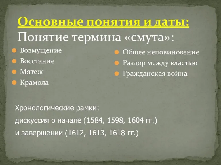 Основные понятия и даты: Понятие термина «смута»: Возмущение Восстание Мятеж