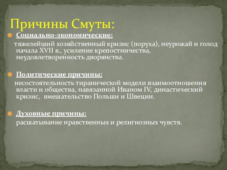 Социально-экономические: тяжелейший хозяйственный кризис (поруха), неурожай и голод начала XVII