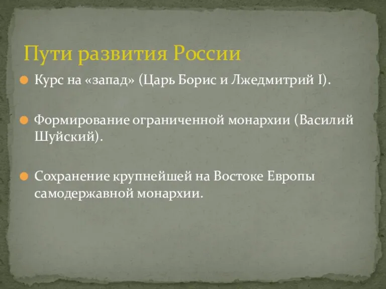 Курс на «запад» (Царь Борис и Лжедмитрий I). Формирование ограниченной