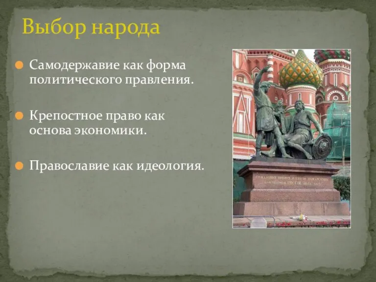 Самодержавие как форма политического правления. Крепостное право как основа экономики. Православие как идеология. Выбор народа