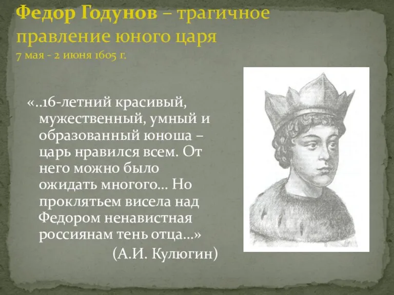 «..16-летний красивый, мужественный, умный и образованный юноша – царь нравился