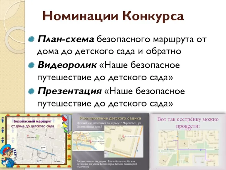 Номинации Конкурса План-схема безопасного маршрута от дома до детского сада