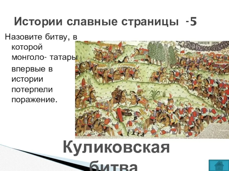 Назовите битву, в которой монголо- татары впервые в истории потерпели поражение. Истории славные