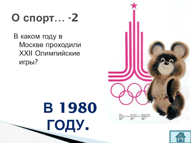 В каком году в Москве проходили ХХII Олимпийские игры? О спорт… -2 В 1980 ГОДУ.
