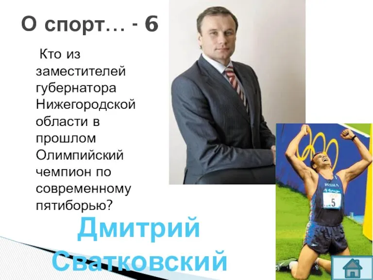 Кто из заместителей губернатора Нижегородской области в прошлом Олимпийский чемпион