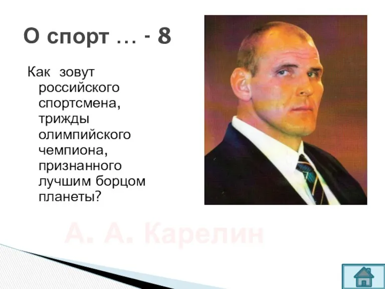 Как зовут российского спортсмена, трижды олимпийского чемпиона, признанного лучшим борцом планеты? О спорт