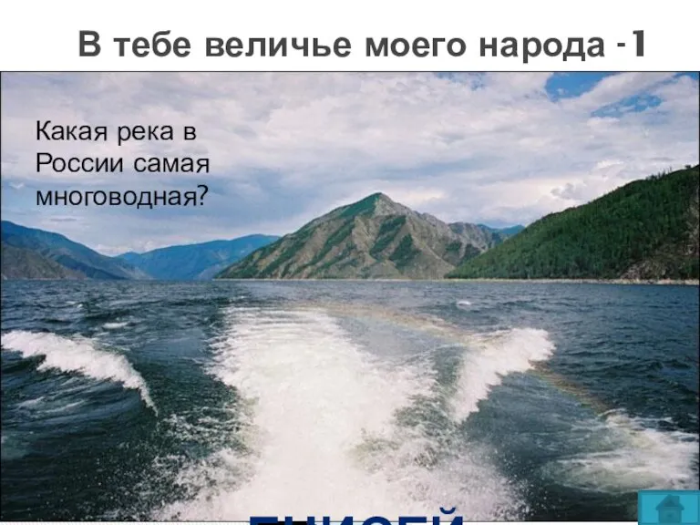 В тебе величье моего народа -1 Какая река в России самая многоводная? ЕНИСЕЙ
