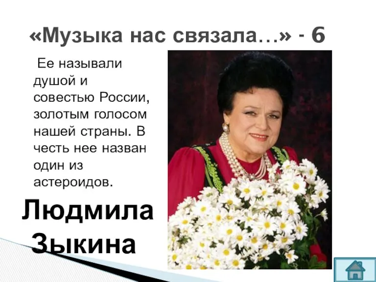 Ее называли душой и совестью России, золотым голосом нашей страны. В честь нее