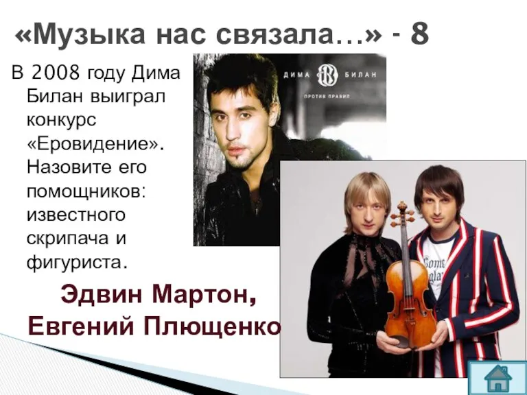 В 2008 году Дима Билан выиграл конкурс «Еровидение». Назовите его помощников: известного скрипача