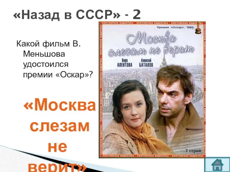 Какой фильм В.Меньшова удостоился премии «Оскар»? «Назад в СССР» - 2 «Москва слезам не верит»