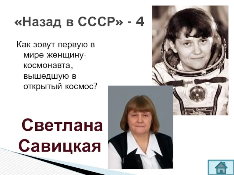 Как зовут первую в мире женщину- космонавта, вышедшую в открытый космос? «Назад в