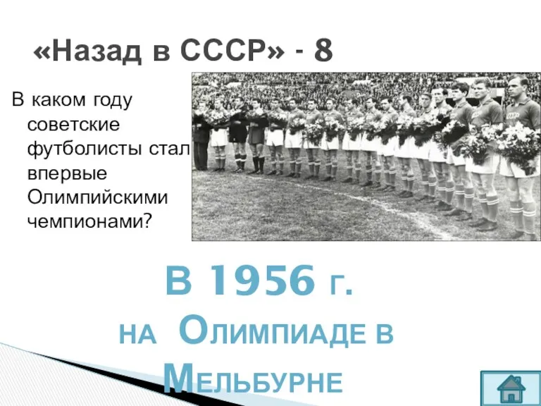 В каком году советские футболисты стали впервые Олимпийскими чемпионами? «Назад