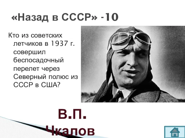 Кто из советских летчиков в 1937 г. совершил беспосадочный перелет через Северный полюс