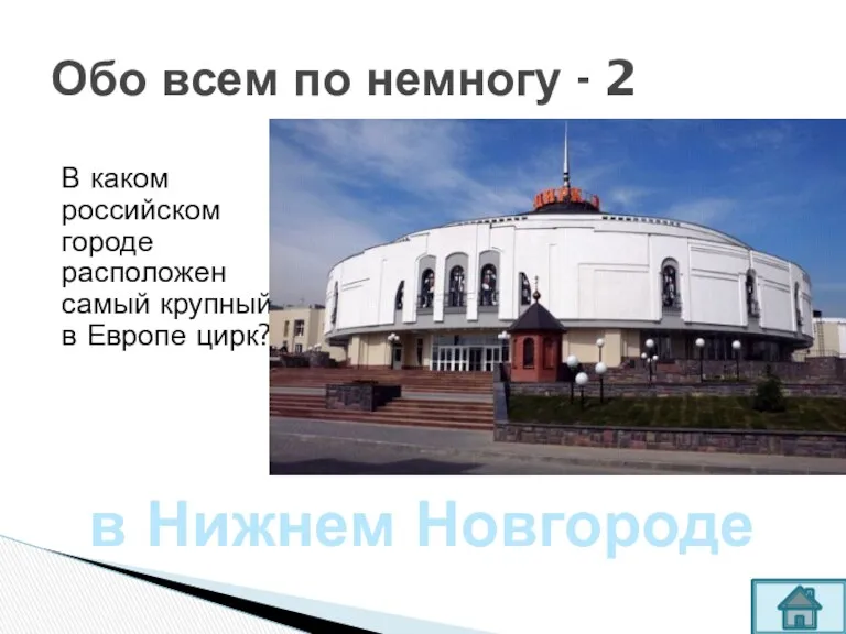 В каком российском городе расположен самый крупный в Европе цирк? Обо всем по