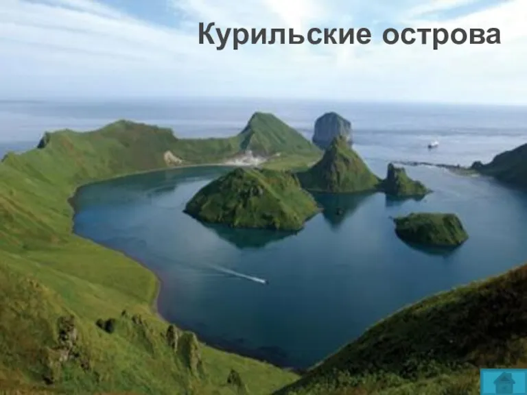 Назовите островную гряду России, протяженностью 120 км, на которой из