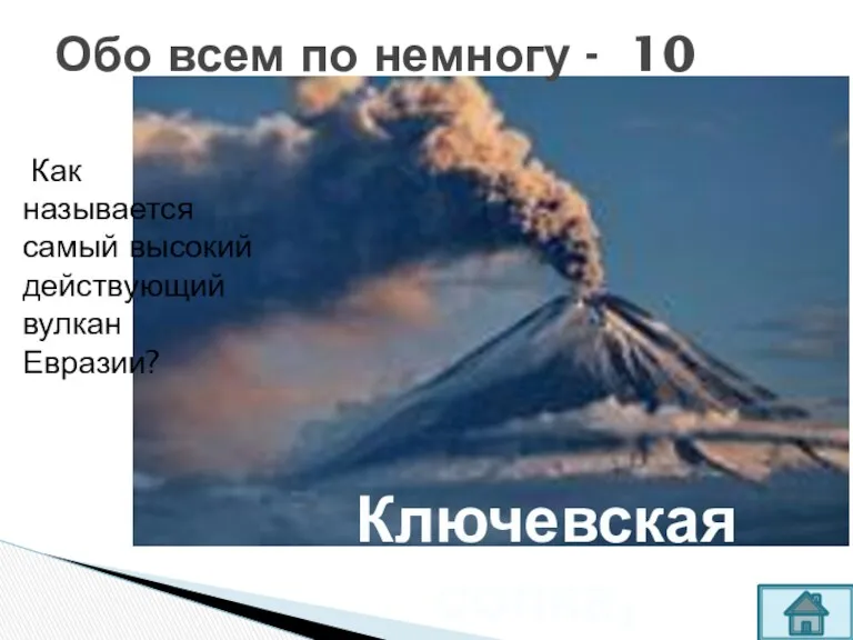 Как называется самый высокий действующий вулкан Евразии? Обо всем по немногу - 10