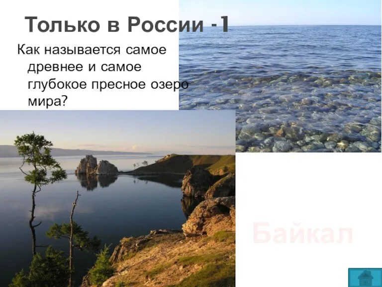 Как называется самое древнее и самое глубокое пресное озеро мира? Только в России -1 Байкал