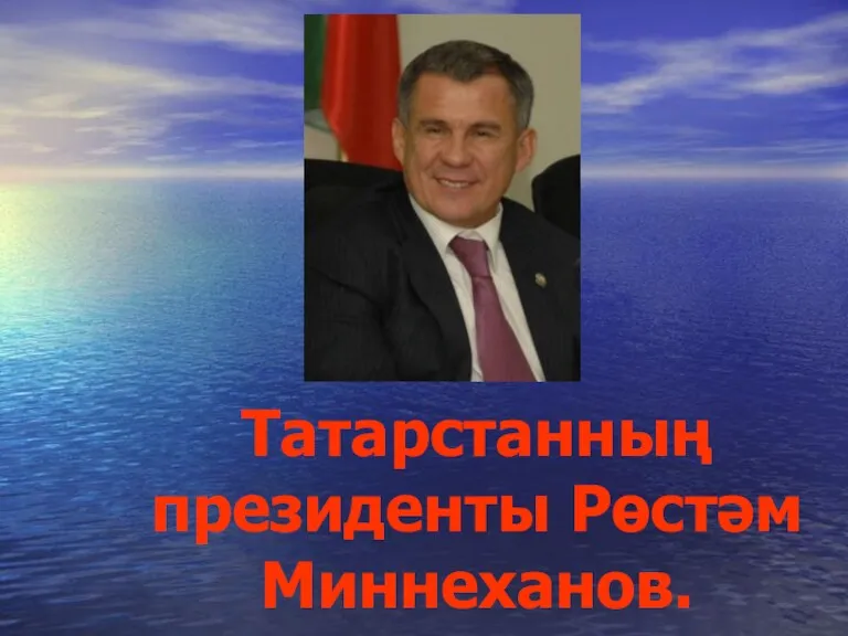 Татарстанның президенты Рөстәм Миннеханов.