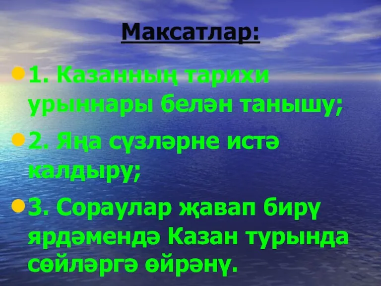 Максатлар: 1. Казанның тарихи урыннары белән танышу; 2. Яңа сүзләрне истә калдыру; 3.