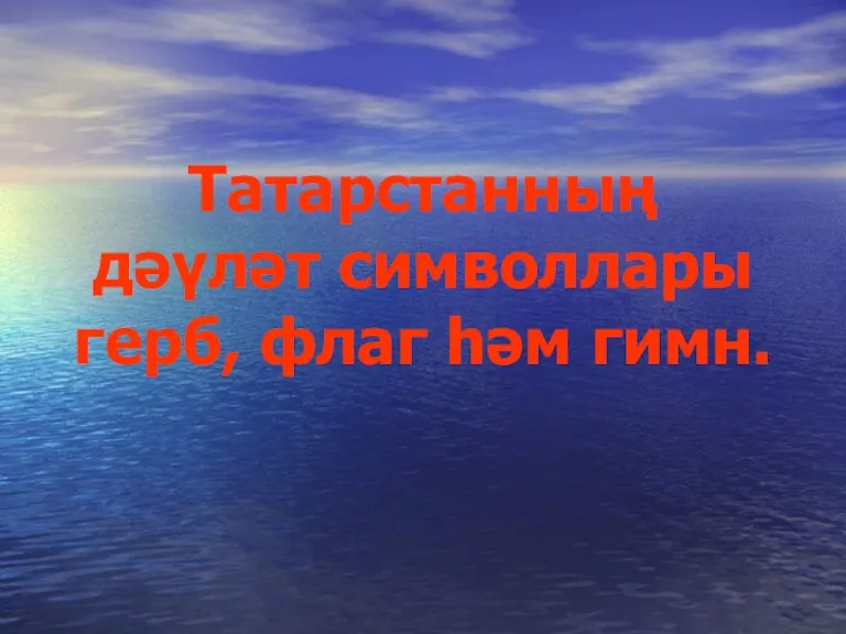 Татарстанның дәүләт символлары герб, флаг һәм гимн.