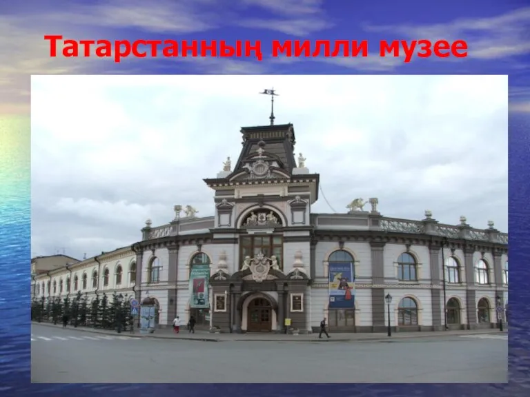 Татарстанның милли музее