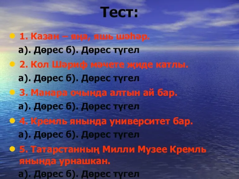 Тест: 1. Казан – яңа, яшь шәһәр. а). Дөрес б). Дөрес түгел 2.