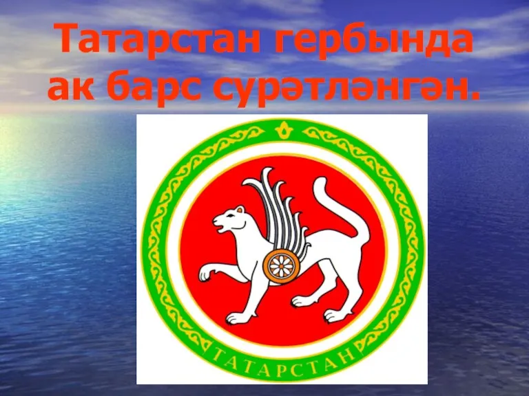 Татарстан гербында ак барс сурәтләнгән.