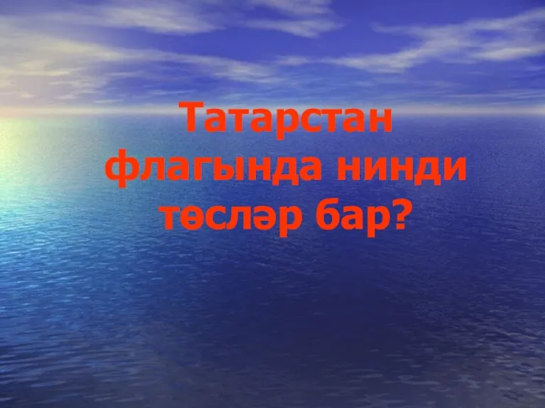 Татарстан флагында нинди төсләр бар?