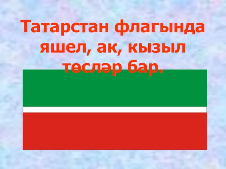 Татарстан флагында яшел, ак, кызыл төсләр бар.