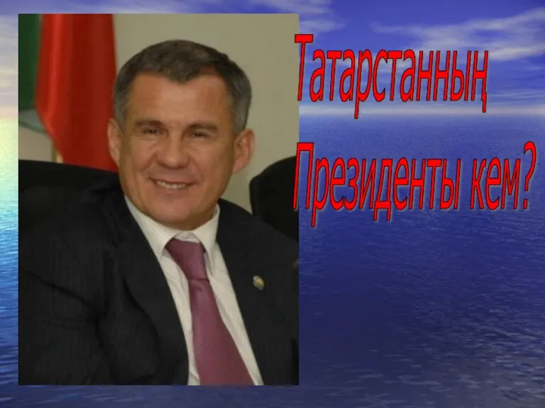 Татарстанның Президенты кем?