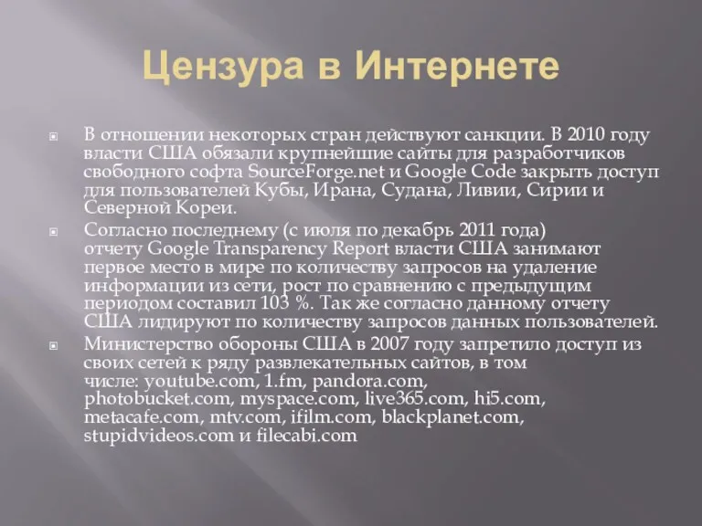 Цензура в Интернете В отношении некоторых стран действуют санкции. В