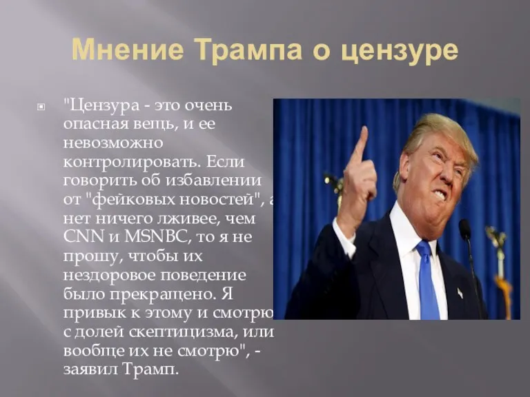 Мнение Трампа о цензуре "Цензура - это очень опасная вещь,