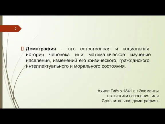 Демография – это естественная и социальная история человека или математическое