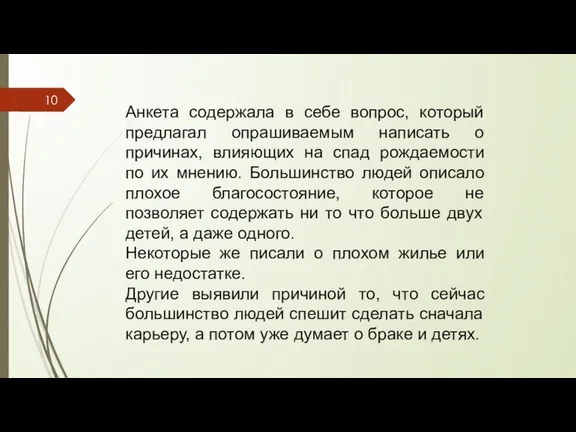 Анкета содержала в себе вопрос, который предлагал опрашиваемым написать о