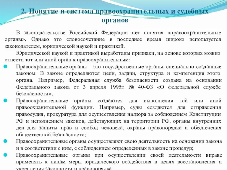 2. Понятие и система правоохранительных и судебных органов В законодательстве Российской Федерации нет