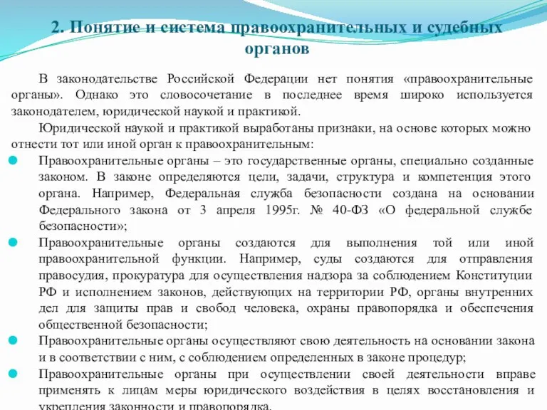 2. Понятие и система правоохранительных и судебных органов В законодательстве