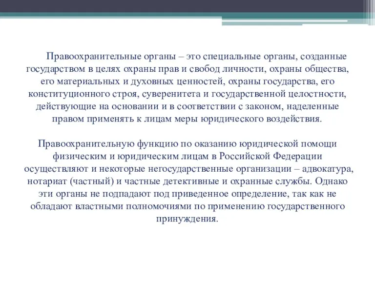 Правоохранительные органы – это специальные органы, созданные государством в целях охраны прав и