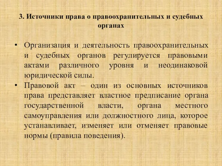 3. Источники права о правоохранительных и судебных органах Организация и