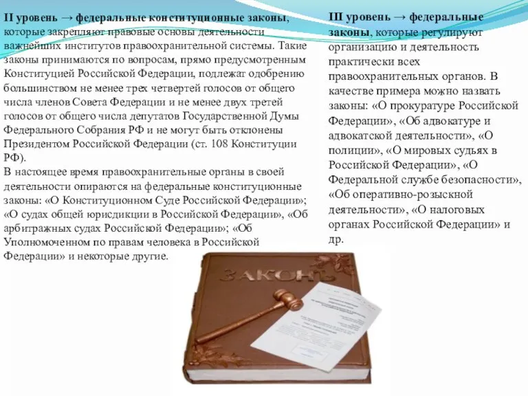 II уровень → федеральные конституционные законы, которые закрепляют правовые основы деятельности важнейших институтов