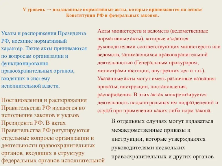 V уровень → подзаконные нормативные акты, которые принимаются на основе Конституции РФ и