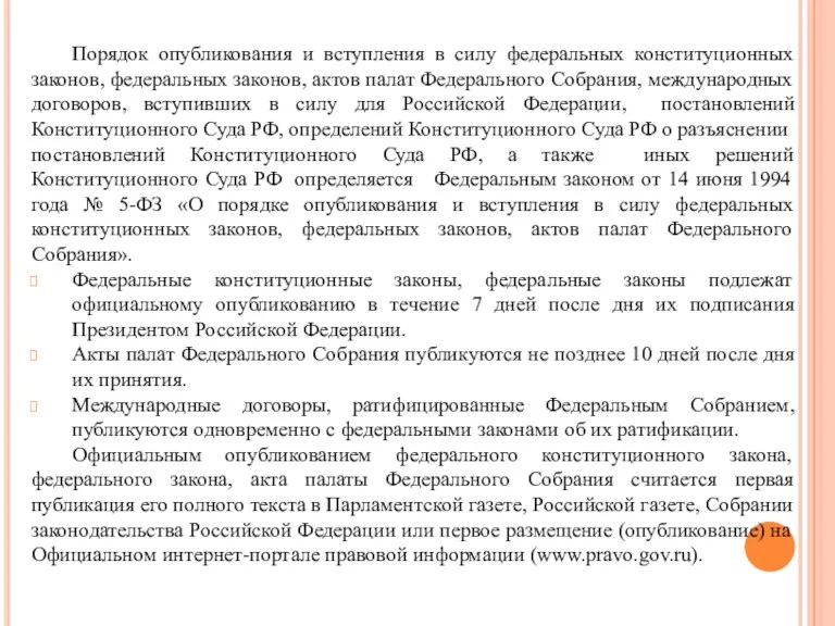 Порядок опубликования и вступления в силу федеральных конституционных законов, федеральных