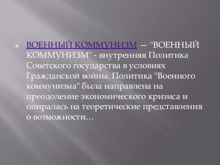 ВОЕННЫЙ КОММУНИЗМ — "ВОЕННЫЙ КОММУНИЗМ" - внутренняя Политика Советского государства