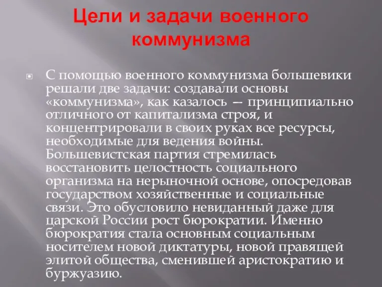 Цели и задачи военного коммунизма С помощью военного коммунизма большевики решали две задачи: