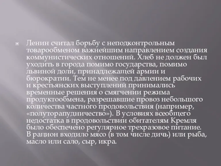 Ленин считал борьбу с неподконтрольным товарообменом важнейшим направлением создания коммунистических отношений. Хлеб не