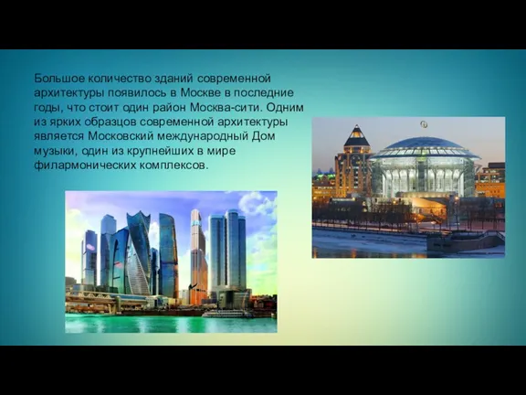 Большое количество зданий современной архитектуры появилось в Москве в последние