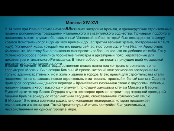 В 14 веке при Иване Калите началась активная застройка Кремля,