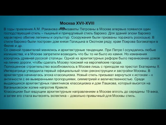 В годы правления А.М. Романова и Елизаветы Петровны в Москве