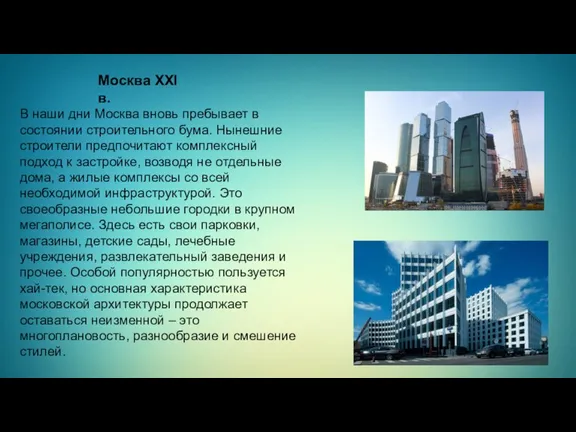 В наши дни Москва вновь пребывает в состоянии строительного бума.