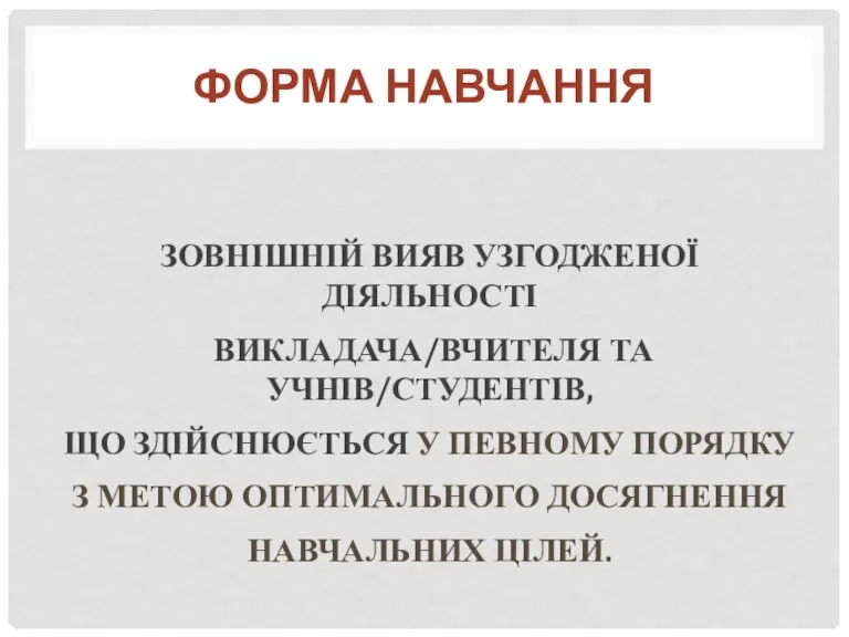 ЗОВНІШНІЙ ВИЯВ УЗГОДЖЕНОЇ ДІЯЛЬНОСТІ ВИКЛАДАЧА/ВЧИТЕЛЯ ТА УЧНІВ/СТУДЕНТІВ, ЩО ЗДІЙСНЮЄТЬСЯ У