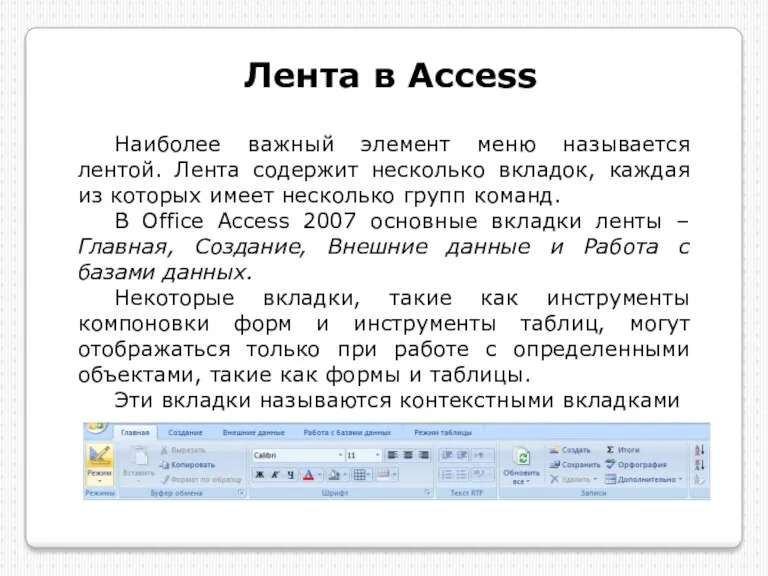 Лента в Access Наиболее важный элемент меню называется лентой. Лента